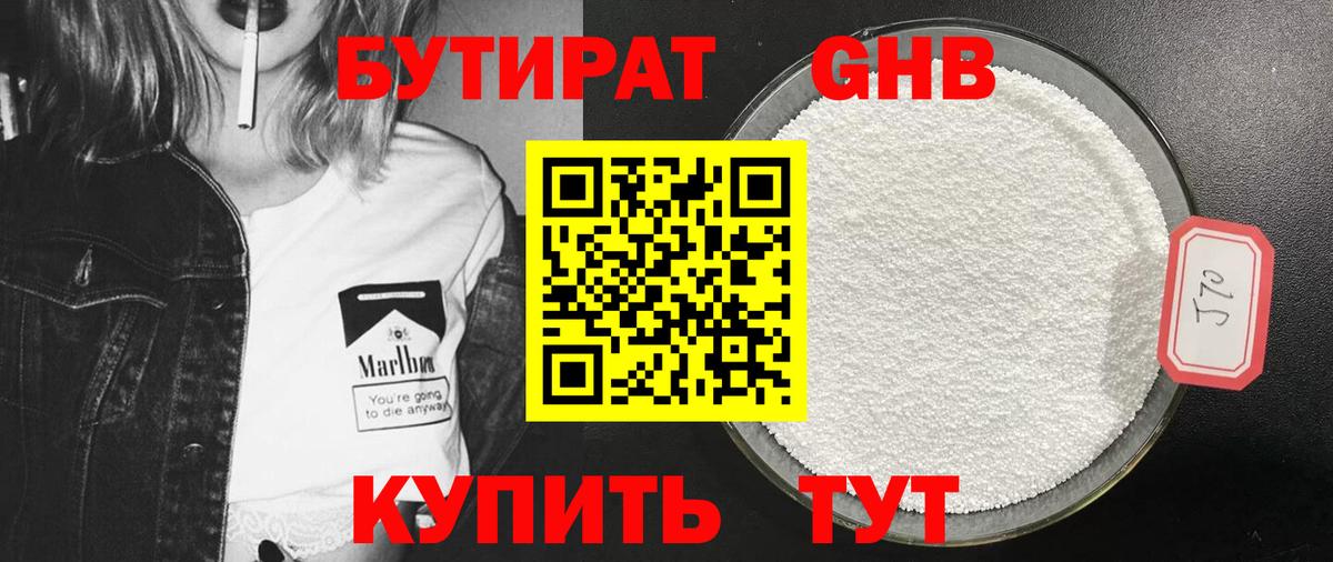 БУТИРАТ 99%  Вход с VPN  Вышний Волочёк 
