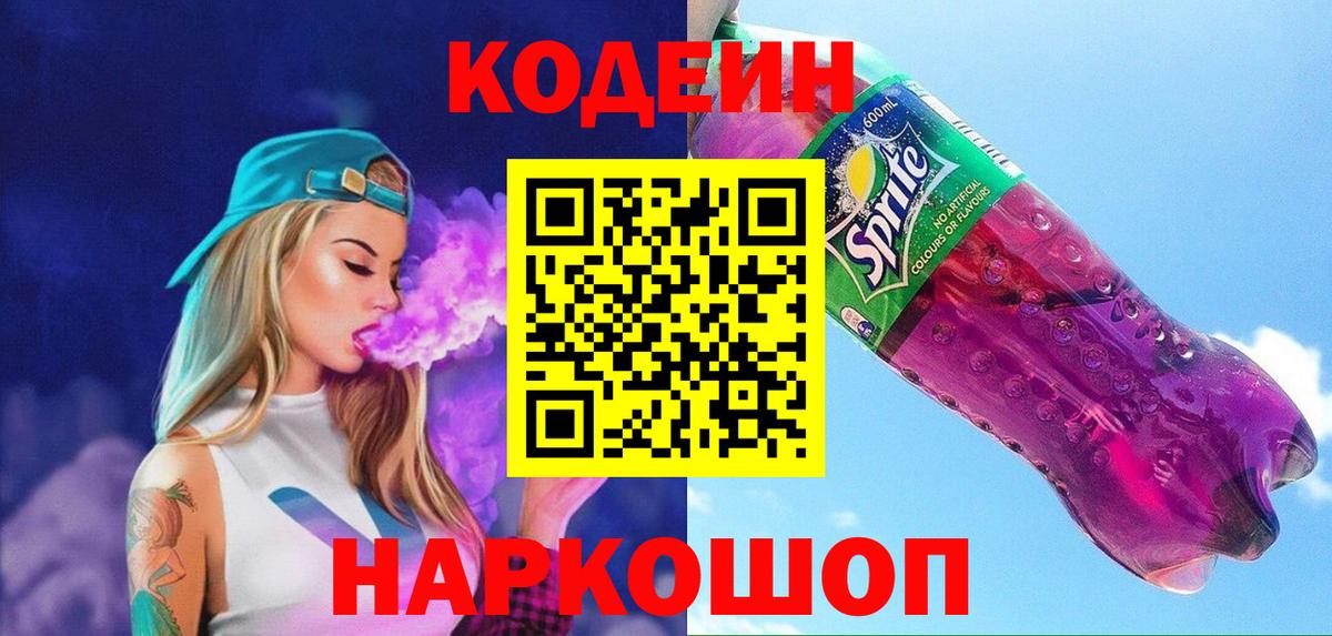 Кодеин Purple Drank  Вход с VPN  Кодеин Purple Drank  Вышний Волочёк 